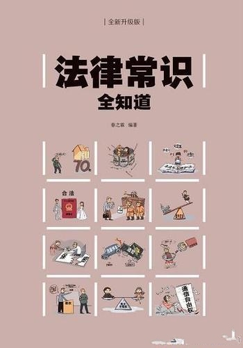 《法律常识全知道》春之霖/企业经营家庭必备法律工具
