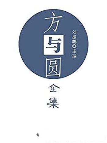 《方与圆全集》刘振鹏/享受惬意人生,成就一番功名大业