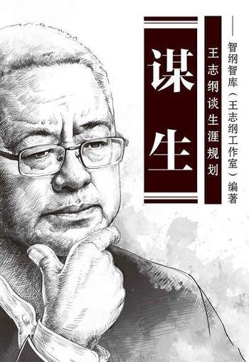 《谋生:王志纲谈生涯规划》/谋生,就是对人生的设计