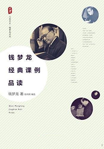 《钱梦龙经典课例品读》/手执经典一卷,尽得语文之魂