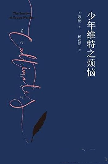 《少年维特之烦恼》[果麦经典]歌德/激励拿破仑成长书