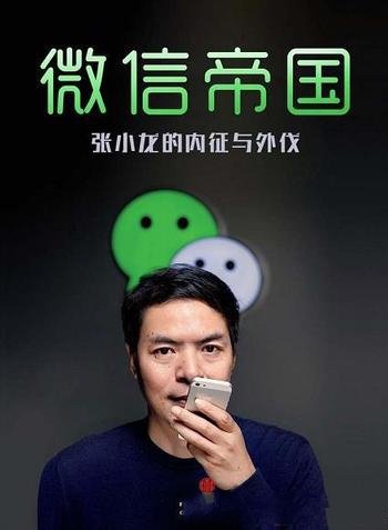 《微信帝国:张小龙的内征与外伐》杨林/微信的缔造者