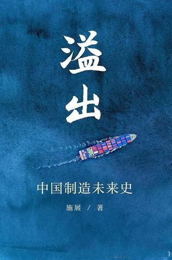 《溢出:中国制造未来史》施展/中国世界经济未来可能性