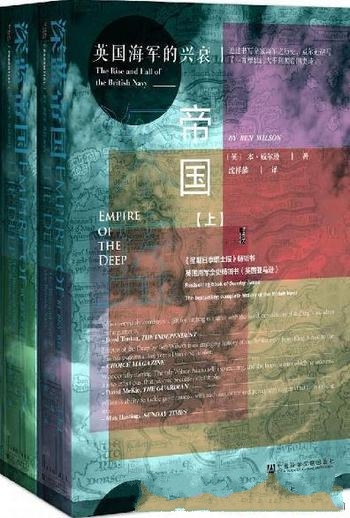 《深蓝帝国:英国海军的兴衰》全二册/大不列颠帝国史诗