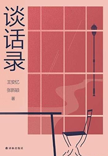 《谈话录》王安忆/是个人写作史,对当代文坛的一次回顾