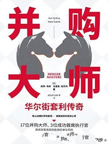 《并购大师:华尔街套利传奇》/财富背后投资纪律与风险