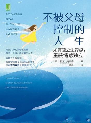 《不被父母控制的人生》/如何建立边界感,重获情感独立