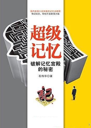 《超级记忆:破解记忆宫殿的秘密》石伟华/记忆训练方法