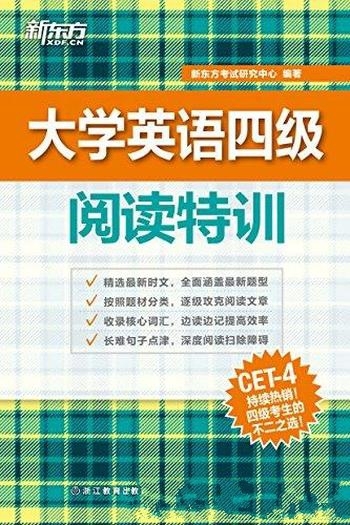 《大学英语四级阅读特训》/与四级真题阅读题型完全一致