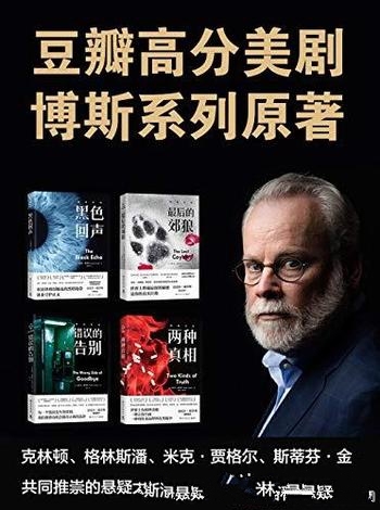 《豆瓣高分美剧 <博斯>系列原著小说》康奈利/合集共4册” class=”wp-image”  sizes=”(max-width: 447px) 100vw, 447px” data-tag=”bdshare”></figure>
</p></div>
<h2>内容简介:</h2>
<p>经典悬疑“博斯系列”不可不读之作！世界上埋藏最深的秘密，是你的真实自我。 美国犯罪小说教父，美国前总统克林顿、滚石乐队主唱米克·贾格尔、斯蒂芬·金共同推崇的悬疑大师，迈克尔·康奈利的匠心之作。 《最后的郊狼》获得美国独立推理书商协会奖、安东尼奖、麦卡维蒂奖、哈梅特奖提名作品。《两种真相》荣获《纽约时报》2017年度好书，美国国家公共电台（NPR）2017年年度好书，巴诺书店年度好书。 “博斯系列”被翻译成40种语言，全球销量突破74,000,000册。据此改编的影视作品《博斯》豆瓣评分9.0分，高质量口碑之作，原著故事更精彩。内容简介： 美国犯罪小说教父迈克尔•康奈利“博斯宇宙”系列作品集，共4册。分别为《黑色回声》《最后的郊狼》《错误的告别》《两种真相》《黑色回声》：特立独行的警探哈里•博斯接到一起案子，一名男子死于郊外，警方初步断定是过量注射海洛因所致。博斯认出死者是曾与自己在越南战场上并肩作战的战友比利•梅多斯，那个时候他们一起负责在地道中排查危险，被称为“地鼠”。梅多斯死状诡异，半脱的衣服卡住了头部，且明显有被人注射药物的痕迹——博斯觉得他的死因并不简单。这时，一位干练且充满魅力的FBI女探员也加入调查，协同博斯一起办理此案，但似乎让情况变得更复杂。在经历银行劫案、证人被杀、内鬼恶斗、洗钱灭口等一系列事件后，博斯发现这一切的背后还有更大的阴谋，他必须在正义与情感之间做出艰难的选择，还要面对他最不愿意看到的结果……《最后的郊狼》：博斯的生活一团糟。地震摧毁了他唯一的崖边小屋，交往多年的女友也在这时突然离他而去。一次顶撞上司之后，博斯被要求接受心理评估，以判断其是否适合继续担任警探。心乱如麻的他驱车来到市郊，看见了一只正在觅食的美洲狼。扩张的城市挤压了狼群的生存空间，它举步维艰，瘦骨嶙峋，在街灯的映照之下，却依旧目光炯炯。有那么一瞬间，博斯觉得仿佛看到了自己…… 在心理医生的提醒下，博斯决心直面他的心结。三十多年前，一名交际花在小巷中被杀害并弃尸于垃圾箱中。案子被草草处理，凶手也一直没有找到，而那名交际花正是博斯的母亲。十一岁的博斯失去了唯一的亲人，被送往养育院，这件事一直萦绕在他心中，如果这一切没有发生，自己会成为一个怎样的人？随着调查的深入，意想不到的危险逐渐迫近，而他已经不能停下来……《错误的告别》：你该如何拯救一个不想被发现的人？ 哈里•博斯是加州新晋的私家侦探。他从不做广告，也没有办公室，只挑自己感兴趣的活儿做。不过这并不影响他的生意，毕竟他曾在洛杉矶警察局当过三十年警探，退休后凭着经验也能比别人做得好。 一天，加州首富打来电话，这个隐居的亿万富翁感到自己即将抵达生命的尽头。年轻时他曾与一名墨西哥女孩相爱，但女孩怀孕后不久就神秘失踪。她留下孩子了吗？后来又发生了什么？他绝望而又迫切地希望确认自己是否有继承人，于是找到了博斯。博斯意识到这项工作不仅能给他带来一大笔钱，也能对自己正在执行的另一项任务有所帮助。不过，随着调查的逐步深入，他发现情况越来越令人毛骨悚然，而真相和他过去的生活竟还有着一丝微妙的联系……《两种真相》：离开洛杉矶后，博斯警探来到圣费尔南多警察局。一家药店的两名药剂师在工作时被杀，当地所有警力都被召集过来。博斯协助当地警察展开调查。他顺藤摸瓜，不料却触碰到了一个危险、庞大的药物滥用交易网。与此同时，博斯多年前抓获的一名杀人犯，突然在提供了令人震惊的确凿证据，声称自己当年是被博斯陷害入狱的。博斯之前所办的案件疑窦丛生。博斯既要确保那位聪明的杀手继续待在监狱，又要潜入药物交易组织，挖掘这个黑色王国的骇人真相…… 两个案子像铁丝网一样缠绕在一起。一路走来，博斯发现世界上有两种真相：一种让你自由，一种将你永远埋葬在黑暗中。</p>
<h2>作者简介:</h2>
<p>： <br /> 迈克尔•康奈利是深受美国前总统比尔•克林顿、摇滚巨星米克•贾格尔等人喜欢的推理小说家，他被GQ称为“世界上最好的悬疑小说作家”。他的小说迄今为止销售了7400万册，被翻译成40种文字，并且几乎每一部都能登上《纽约时报》畅销书排行榜榜首。迈克尔•康奈利从事小说创作之前，在《洛杉矶时报》担任犯罪新闻记者，丰富的经历为他的写作提供了坚实的基础。1992年，他创作了以洛杉矶警探哈里•博斯为主角的小说《黑色回声》，获得当年爱伦•坡奖的最佳处女作奖。目前，“哈里•博斯系列”小说已出版了20部。</p>
<h2>下载地址:</h2>
<p><div class=