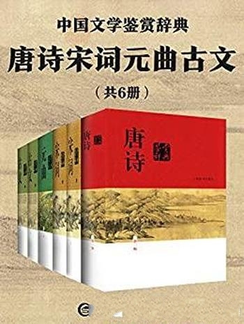 《唐诗宋词元曲古文》共6册/豆瓣均分9.0,经典畅销30年
