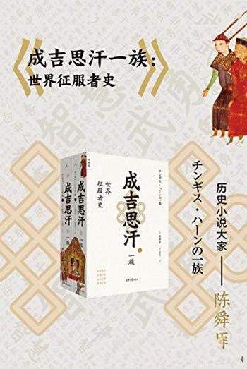 《成吉思汗一族》(全二册)陈舜臣/讲述了世界征服者史