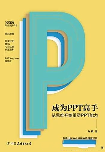 《成为PPT高手》马馺/本书教你 从思维开始重塑PPT能力