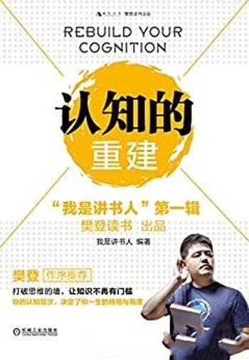 《认知的重建》/我们读什么样的书,就会成为什么样的人