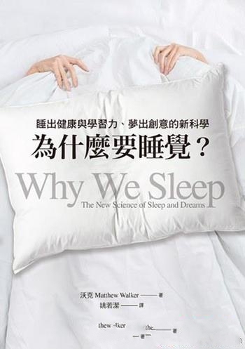 《為什麼要睡覺?》/睡出健康與學習力夢出創意的新科學