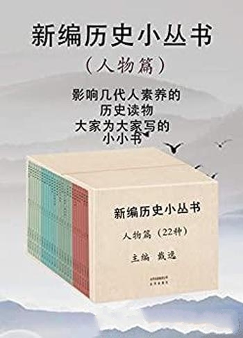 《新编历史小丛书:人物篇》/精心挑选了22本人物类传记