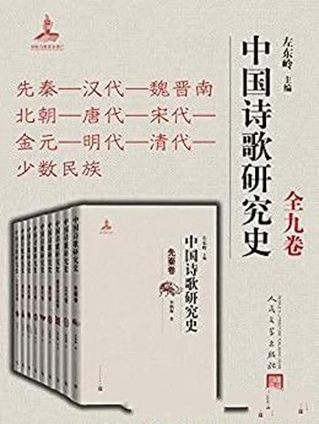 《中国诗歌研究史·全九卷》/首师大长江学者左东岭主编