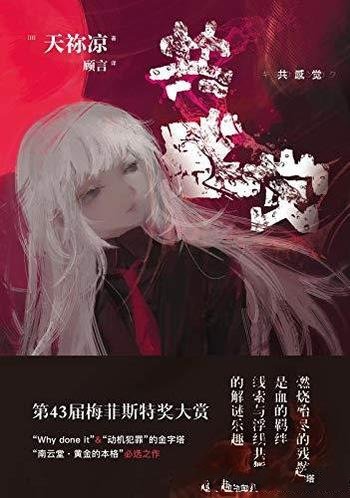 《共感觉》天祢凉/本格派的浮线技巧,社会派的心理剖析