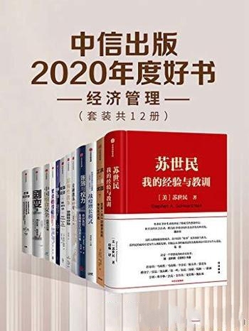 《中信出版2020年度好书:经济管理》套装12册/经济书籍