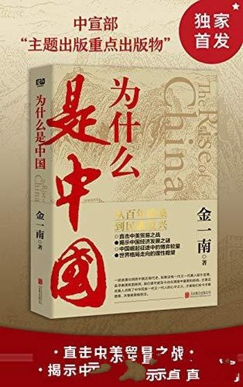 《为什么是中国》/后疫情时代,中国的优势和未来在哪里