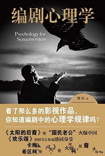 《编剧心理学》隋岩/介绍了人物如何塑造,节奏如何掌控