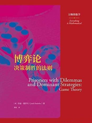 《博弈论:决策制胜的法则》乔迪·德罗夫/变身人生赢家