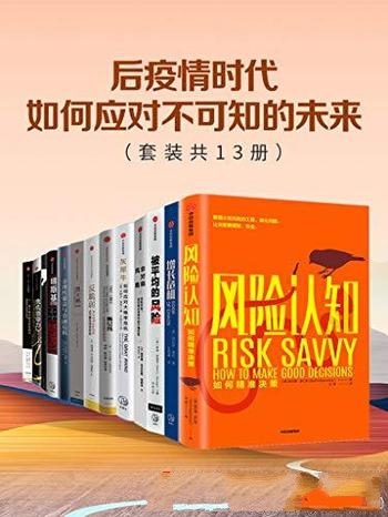 《后疫情时代,如何应对不可知的未来》套装共13册/合集