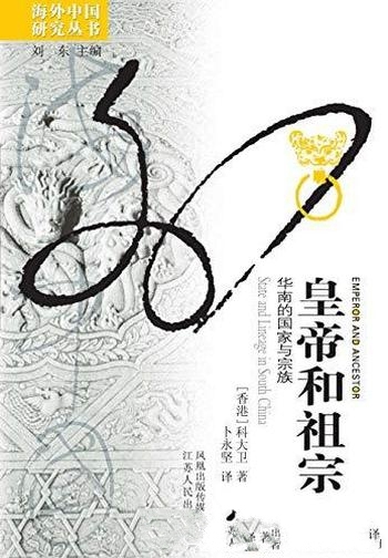 《皇帝和祖宗:华南的国家与宗族》科大卫/民间礼仪习欲