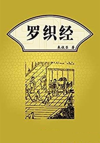 《罗织经》来俊臣/成大事而不损声名,得大利而不害良知