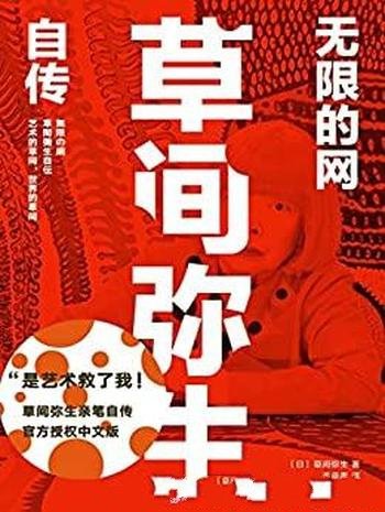 《无限的网:草间弥生自传》草间弥生/波点女王亲笔自传