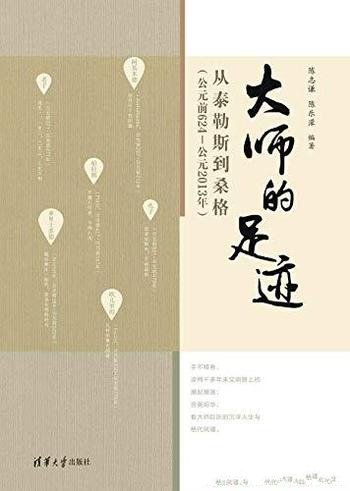《大师的足迹:从泰勒斯到桑格》/公元前624-公元2013年