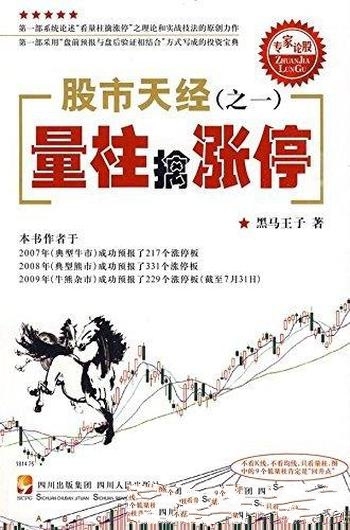 《股市天经之一:量柱擒涨停》黑马王子/实战技法的力作