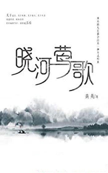 《晓河莺歌》黄英/乃关于生活,关于旅行,在忙碌的当下