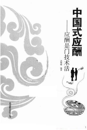 《中国式应酬:应酬是门技术活》武敬敏/事情由人情决定