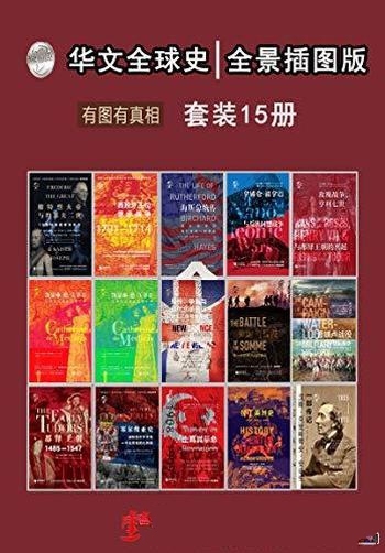 《华文全球史:全景插图版、有图有真相》/套装总共15册