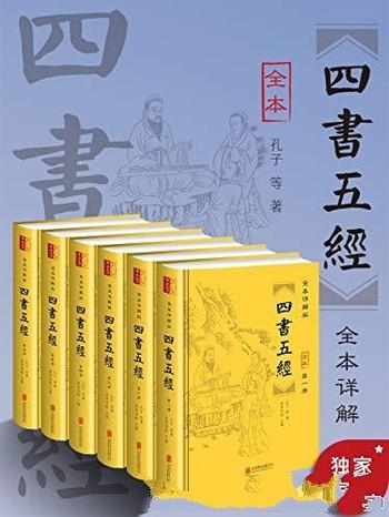 《全本详解版<四书五经>》套装全六册/阅读经典理解经典” class=”wp-image”  sizes=”(max-width: 447px) 100vw, 447px” data-tag=”bdshare”></figure>
</p></div>
<h2>内容简介:</h2>
<p>中国人成其为中国人的学问。四书五经，是指“四书”与“五经”的合称，是历代儒客学子研学的核心书经，在中国的传统文化的诸多文学作品当中，四书五经占据着相当重要的位置。四书五经详细的记载了我国早期思想文化发展史上政治、军事、外交、文化等各个方面的史实资料以及孔孟等思想家的重要思想。一、“四书五经”的地位高。“四书五经”是十九大报告中所说的“源自于中华民族五千多年文明历史所孕育的中华优秀传统文化”的核心载体，承载着中华民族的灵魂，是中华民族文化自信的源泉，在世界文化史、思想史上占有极高的历史地位。二、“四书五经”的影响力大。“四书五经”不仅是明清时代科举取士的指定书目，在古代思想史和文化史上的地位神圣不可侵犯，而且也全方位地影响着现代中国人的人生哲学。 “四书五经”蕴含的孔孟哲学理念和为人处世之道已深入人心，很多脍炙人口的篇章和语句已千古流传。比如“己所不欲，勿施于人”，比如“吾日三省吾身”，比如“天行健,君子以自强不息；地势坤，君子以厚德载物”。“四书五经”的读者群广泛。“四书五经”的篇章频繁出现于小学、初中、高中的语文课本和历史课本上，可谓妇孺皆知；初中语文“新课标”和高中语文“新课标”明确要求背诵“四书五经”的诸多片段；很多学校也都展开诵读“四书五经”的活动。每个书香门第必备的圣贤经典中国人必读的国学经典荟萃儒释道三家经典涵盖经史子集精华赵宋王朝的首任宰相赵普曾说“半部《论语》，可治天下”。著名哲学家冯友兰认为，“‘四书五经’启迪了中国人对宇宙自然的体悟感受，赋予炎黄子孙待人处世的人生哲理”。我们只要谈到中国传统文化，必然得提到“四书五经”。“四书五经”是中国传统文化的重要组成部分，是儒家思想的核心载体，更是中国历史文化古籍中的宝典。儒家经典“四书五经”包含内容极其广泛、深刻，它在世界文化史、思想史上具有极高的地位。“四书五经”详实地记载了中华民族思想文化发展史上最活跃时期的政治、军事、外交、文化等各方面的史实资料及影响中国文化几千年的孔孟重要哲学思想。历代科举选仕，试卷命题无他，必出自“四书五经”足见其对为官从政之道、为人处世之道的重要程度。四书五经在社会规范、人际交流，社会文化等产生不可估量的影响。时至今日，“四书五经”所载内容及哲学思想仍对我们现代人具有积极的意义和极强的参考价值。</p>
<h2>作者简介:</h2>
<p>：<br />作者：（春秋）孔子<br />孔子，名丘，字仲尼。春秋后期伟大的思想家、教育家，儒家的创始人。鲁国人。是儒家学派的创始人，提出了“仁”的思想，是中国古代著名的思想家和教育家。他发愤为学，博学多能。他开创了私人讲学的风气，广收门徒，收的学生不管贫富贵贱，据说有3000弟子，其中优秀的有72人。他成为文化传播的使者。他曾周游列国，晚年专心从事古代文献整理与传播工作，致力于教育，整理《诗》、《书》等古代典籍，删修《春秋》。其学生将其思想言行记载在《论语》中。孔子经其终生倡导和历代儒家的发展，使中国儒家学说成为中华文化的主流，作为中国人的指导思想逾两千余年。孔子思想体系的核心是德治主义，他执著地倡导德化社会与德化人生。德化社会的最高标准是“礼”，德化人生的最高价值是“仁”。孔子教导人们积极奉行“己欲立而立人，己欲达而达人”，“己所不欲，勿施放人”的’忠恕之道”，以建立正确的人生观和正确处理人与人之间的关系。孔子倡明“天人合一”之教，以善处人与自然的关系，他还阐述和弘扬了人不仅要“仁民”，也要“爱物”的道理。孔子坚决主张国家要实行“富之教之”的德政，使社会与文化得到发展。孔子认为文明的最高成就在于造就理想人格以创立理想社会，通过潜志躬行“内圣外王之道”，以达到“天下为公”、“大同世界”：之境界。由于孔子的卓越贡献和思想影响深远，他才被中国人尊为至圣先师，万世师表。孔子离去了两千多年，他创立的学说在中国古代占据统治地位，成为中国的文化主流，产生极为深远的影响。在近现代，中国受到西方文化的冲击，他的学说遭受知识界的精英们强烈批判，几乎是毁灭性打击。在二十世纪，在人们对人自身问题的深度思考与反省时，他的思想学说引起了各国专家学者们的注意。</p>
<h2>下载地址:</h2>
<p><div class=