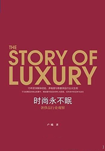 《时尚永不眠:奢侈品行业观察》卢曦/奢侈品行业潜规则