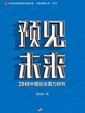 《预见未来:2049中国综合国力研究》易昌良/大发展战略