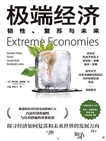 《极端经济:韧性、复苏与未来》戴维斯/关注经济的韧性