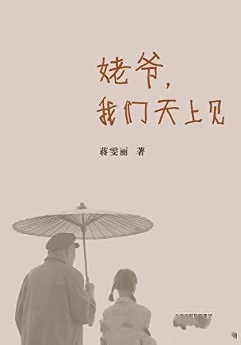 《姥爷,我们天上见》蒋雯丽/回忆童年与姥爷相伴的生活