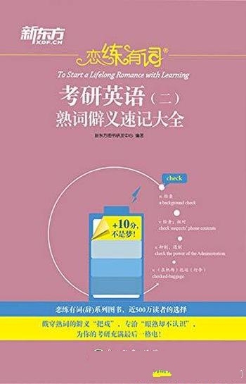 《恋练有词:考研英语(二)熟词僻义速记大全》/新东方