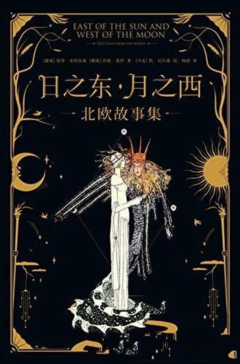 《日之东·月之西:北欧故事集》/北欧神话15个经典故事