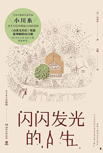 《闪闪发光的人生》小川糸/每人都在努力让故事变得完满