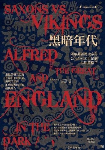 《黑暗年代》韦斯特/阿尔弗雷德大帝 与5~10世纪英格兰