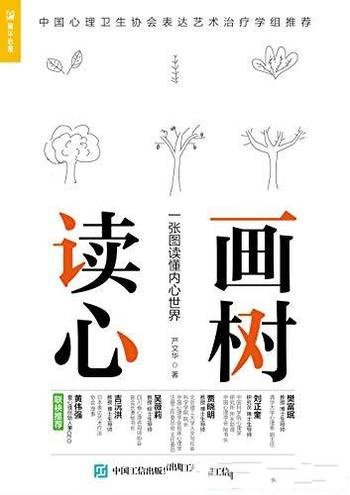 《画树读心:一张图读懂内心世界》/绘画心理·树木人格