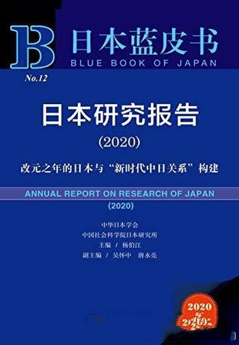 《日本研究报告(2020)》杨伯江/乃改元之年的中日关系