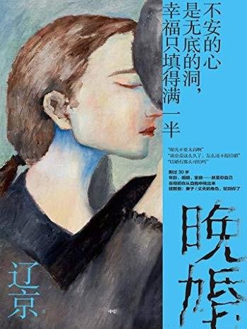 《晚婚》辽京/不安的心是无底的洞,幸福只是填得满一半