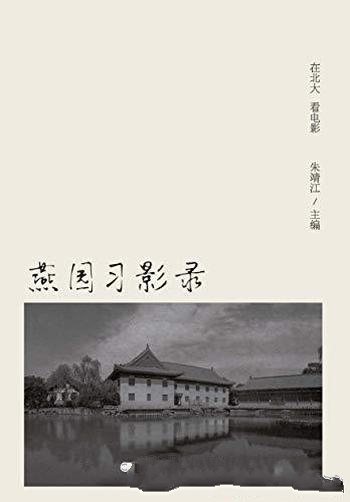 《燕园习影录:在北大看电影》朱靖江/满满的回忆与感悟