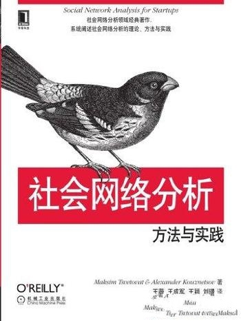 《社会网络分析:方法与实践》茨韦特瓦/信息是激发创新