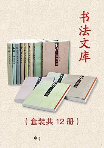 《书法文库》套装共12册/成为书法文献,供参考研究之需